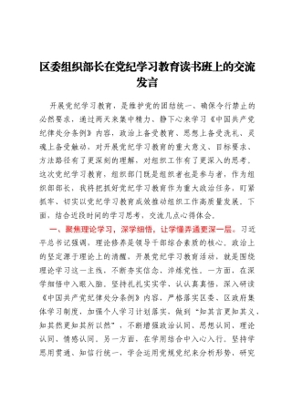 区委组织部长在党纪学习教育读书班上的交流发言