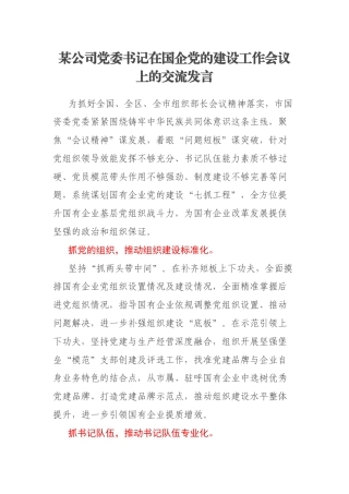 某公司党委书记在国企党的建设工作会议上的交流发言