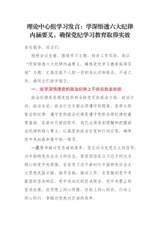 理论中心组学习发言：学深悟透六大纪律内涵要义，确保党纪学习教育取得实效
