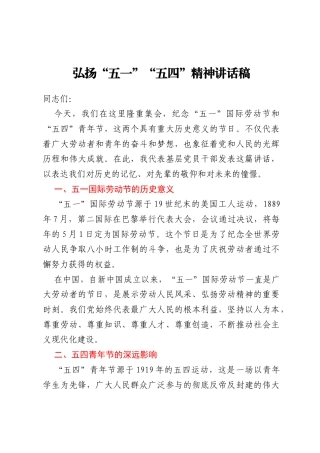 弘扬“五一”“五四”精神讲话稿