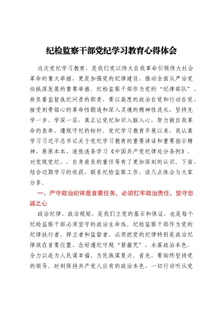 纪检监察干部党纪学习教育心得体会