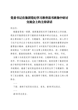 党委书记在集团党纪学习教育读书班集中研讨交流会上的主持讲话