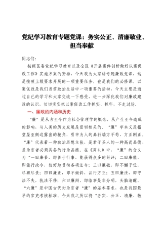 党纪学习教育专题党课：务实公正、清廉敬业、担当奉献