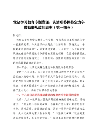 党纪学习教育专题党课：认清形势 保持定力 争做勤廉从政的表率（第一部分）