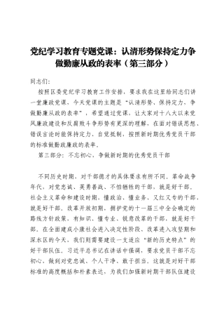 党纪学习教育专题党课：认清形势 保持定力 争做勤廉从政的表率（第三部分）
