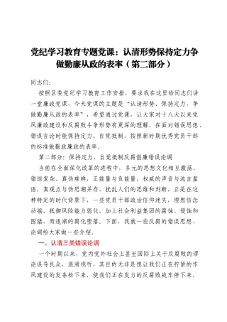 党纪学习教育专题党课：认清形势 保持定力 争做勤廉从政的表率（第二部分）