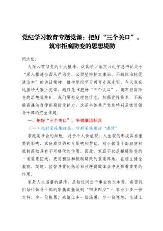 党纪学习教育专题党课：把好“三个关口”，筑牢拒腐防变的思想堤防
