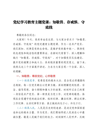 党纪学习教育主题党课：知敬畏、存戒惧、守底线