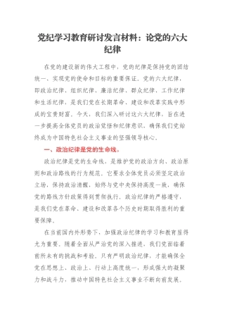 党纪学习教育研讨发言材料：论党的六大纪律