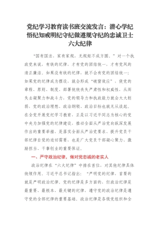 党纪学习教育读书班交流发言：潜心学纪悟纪知戒明纪守纪做遵规守纪的忠诚卫士六大纪律