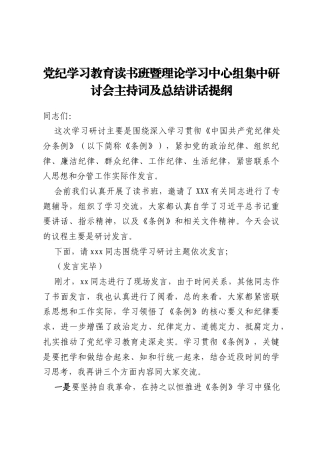 党纪学习教育读书班暨理论学习中心组集中研讨会主持词及总结讲话提纲