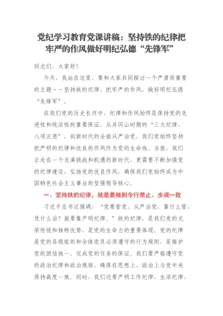 党纪学习教育党课讲稿：坚持铁的纪律把牢严的作风做好明纪弘德“先锋军”