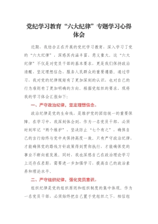 党纪学习教育“六大纪律”专题学习心得体会