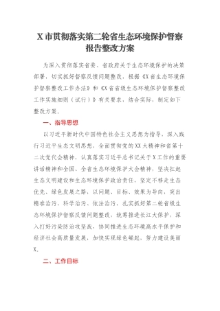 X市贯彻落实第二轮省生态环境保护督察报告整改方案