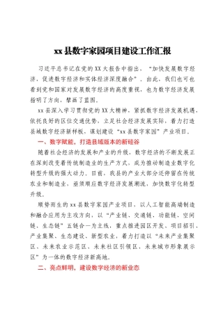 xx县数字家园项目建设工作汇报