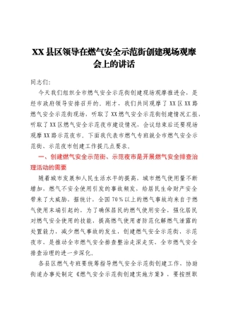 XX县区领导在燃气安全示范街创建现场观摩会上的讲话