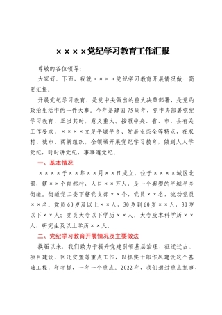 xx单位党纪学习教育工作汇报