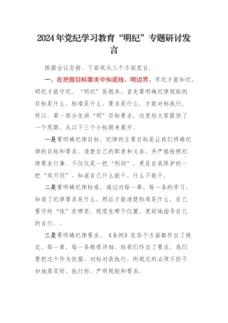 2024年党纪学习教育“明纪”专题研讨发言