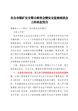 在全市煤矿安全警示教育会暨安全监察座谈会上的表态发言
