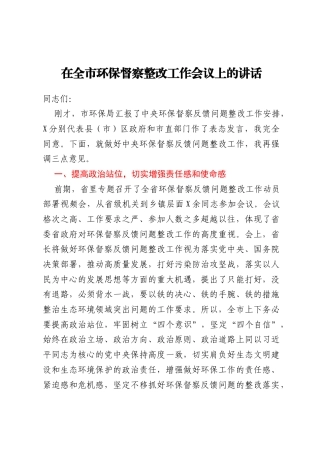在全市环保督察整改工作会议上的讲话