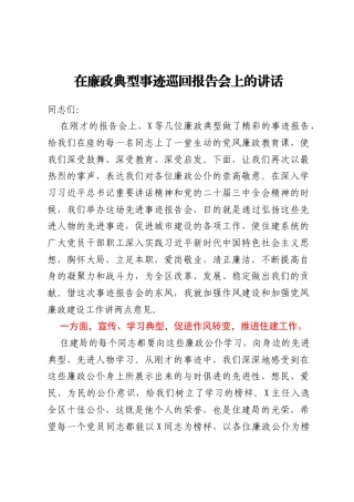 在廉政典型事迹巡回报告会上的讲话