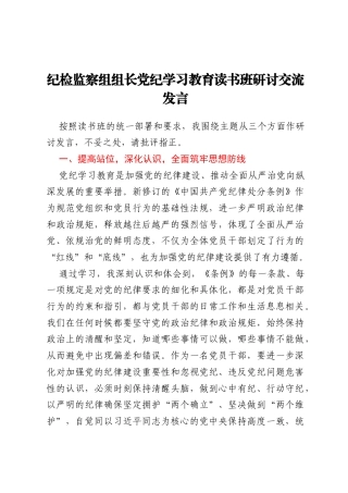 纪检监察组组长党纪学习教育读书班研讨交流发言