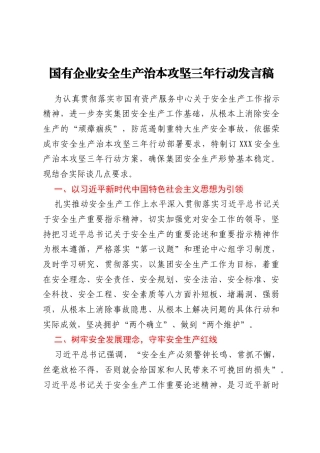 国有企业安全生产治本攻坚三年行动发言稿