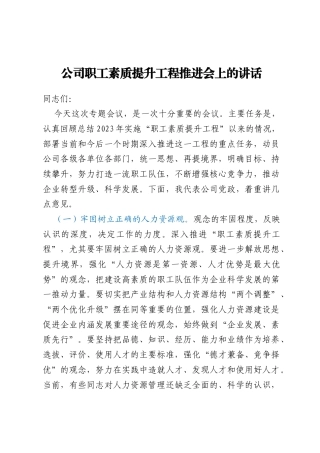 公司职工素质提升工程推进会上的讲话