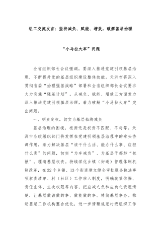 组工交流发言：坚持减负、赋能、增效，破解基层治理“小马拉大车”问题