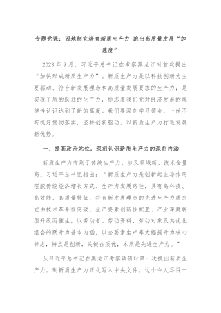 专题党课：因地制宜培育新质生产力 跑出高质量发展“加速度”