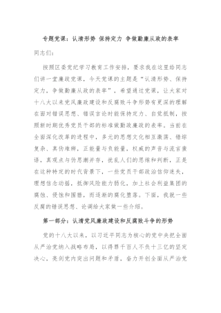 专题党课：认清形势 保持定力 争做勤廉从政的表率
