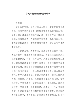住建系统廉洁自律党课讲稿