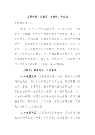 主题党课：知敬畏、存戒惧、守底线