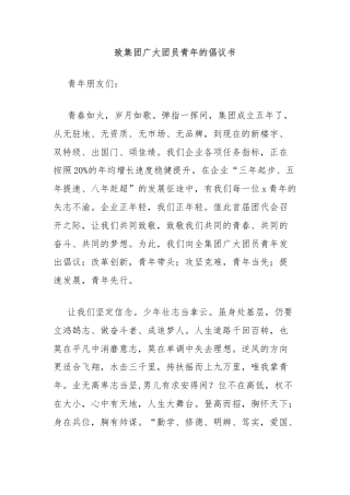 致集团广大团员青年的倡议书