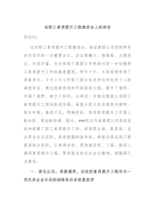 在职工素质提升工程推进会上的讲话