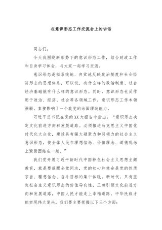 在意识形态工作交流会上的讲话