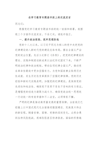 在学习教育专题读书班上的交流发言