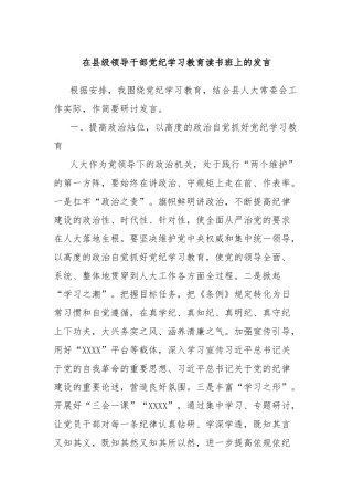 在县级领导干部党纪学习教育读书班上的发言