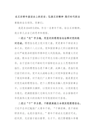 在五四青年座谈会上的发言：弘扬五四精神 践行时代担当