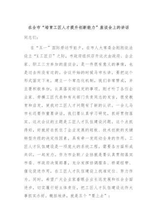在全市“培育工匠人才提升创新能力”座谈会上的讲话