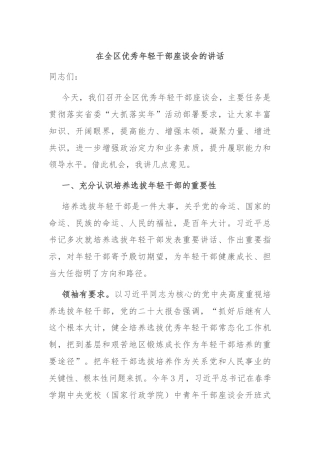 在全区优秀年轻干部座谈会的讲话