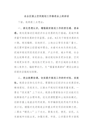 在全区国土空间规划工作推进会上的讲话