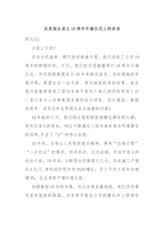 在某国企成立10周年升旗仪式上的讲话