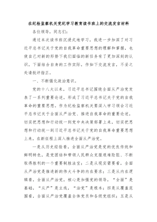 在纪检监察机关党纪学习教育读书班上的交流发言材料