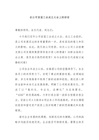 在公司首届工会成立大会上的讲话