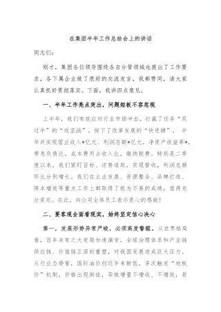 在集团半年工作总结会上的讲话