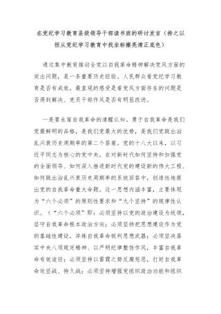 在党纪学习教育县级领导干部读书班的研讨发言（持之以恒从党纪学习教育中找坐标擦亮清正底色）
