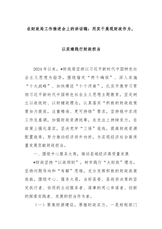 在财政局工作推进会上的讲话稿：用实干展现财政作为，以实绩践行财政担当
