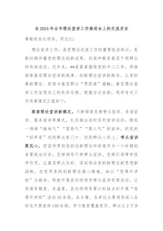在2024年全市理论宣讲工作推进会上的交流发言