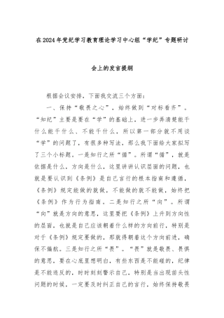 在2024年党纪学习教育理论学习中心组“学纪”专题研讨会上的发言提纲